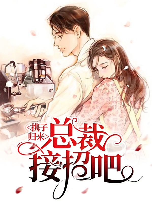 总裁携子追妻免费阅读