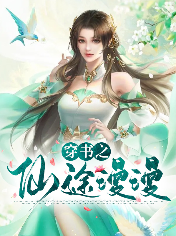 穿书之仙途漫漫慕慕心