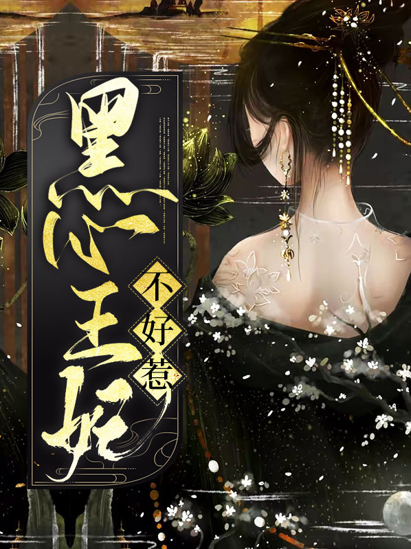 穿越王妃不好惹短剧