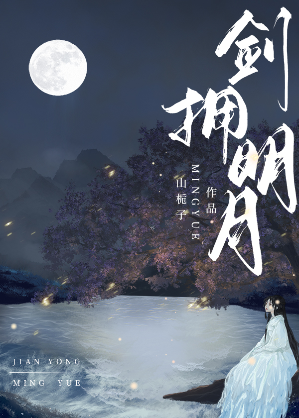 剑拥明月小说TXT下载百度