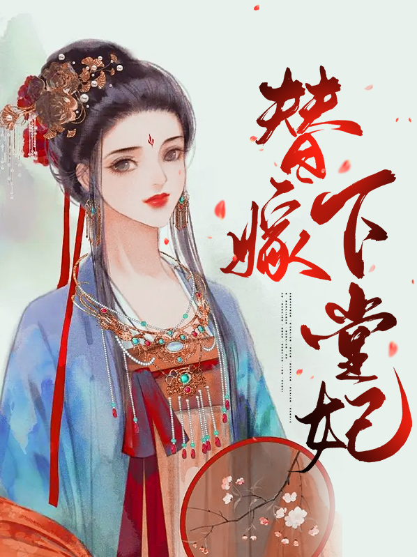 替嫁下堂妃云初免费阅读
