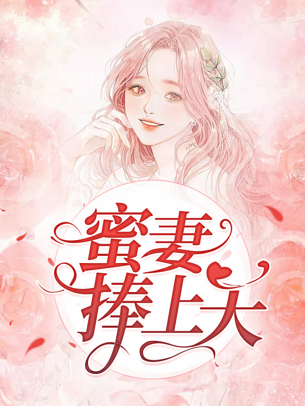 蜜妻小说莫萦