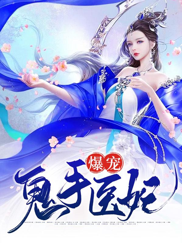 爆宠鬼手医妃漫画免费下拉
