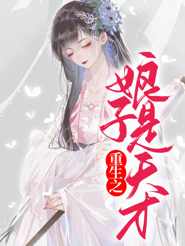 重生娘子是首富免费阅读