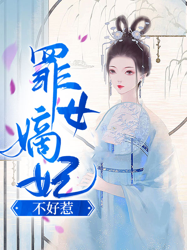 嫡妃不好惹全文免费阅读