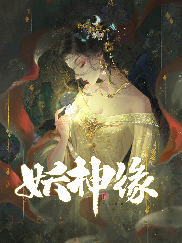 妖神缘起电视剧