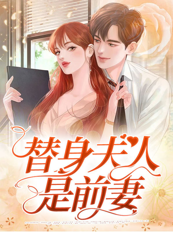 替身夫人死后薄总疯了