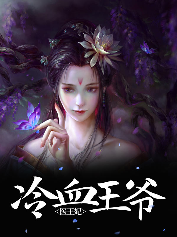冷血王爷笑了软糯小王妃