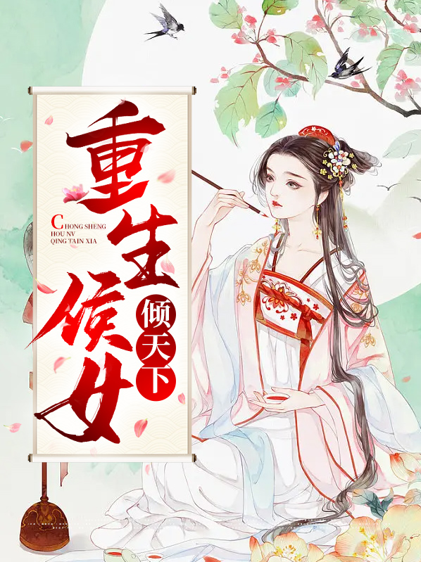 重生侯女下堂