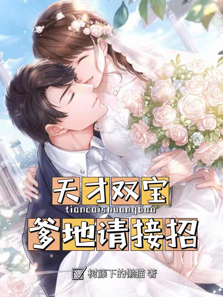天才双宝爹地请接招吧