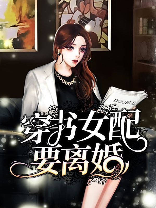 穿书女配要离婚,总裁跪地痛哭的小说
