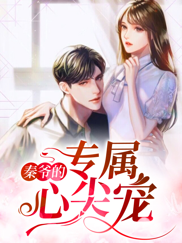 秦爷的掌心宠 小说