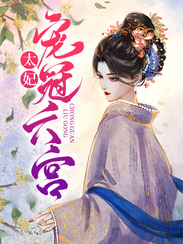 太妃宠冠六宫孟冬十五