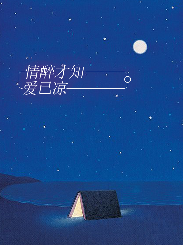 情深才知酒浓歌曲