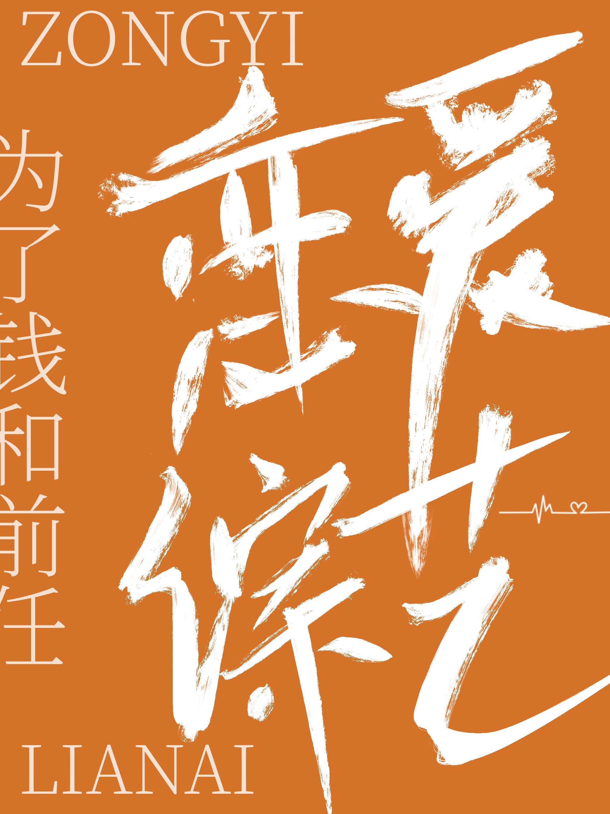 和前任上恋爱综艺后我红了完整版