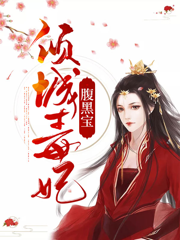 倾城世子腹黑妃