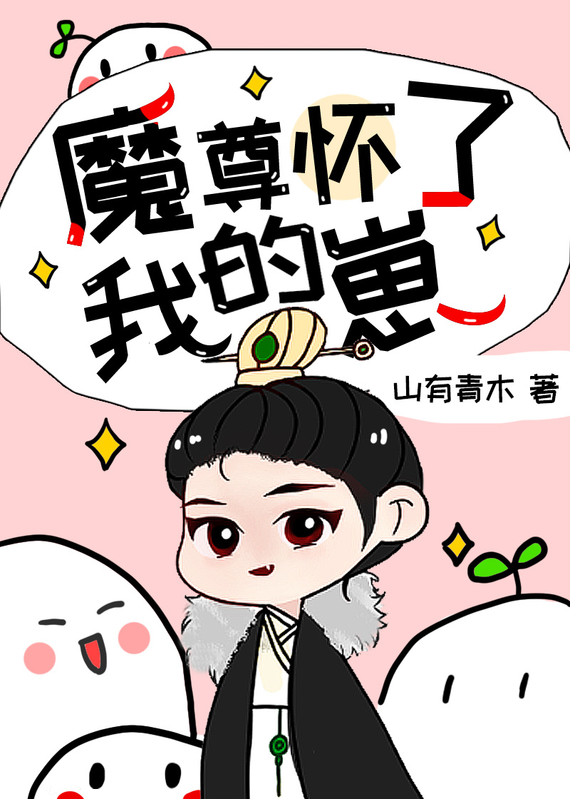 魔尊怀了我的崽[穿书] 山有青木网盘