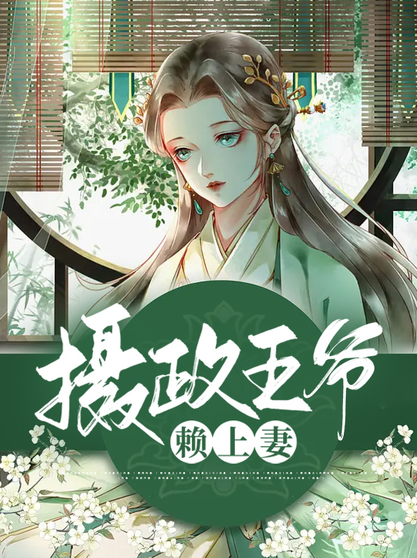 摄政王爷的宠妻免费阅读