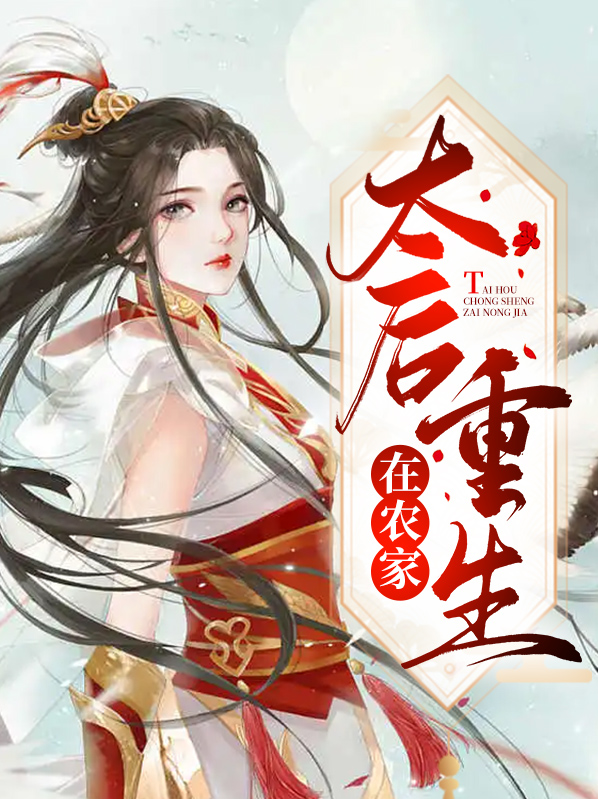 重生后依然是太后