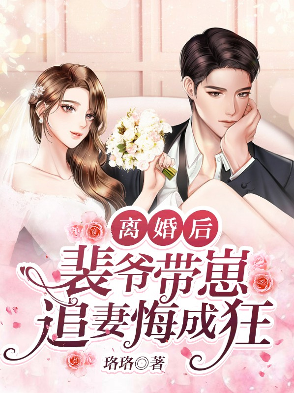 裴爷的小祖宗重生了小说免费阅读