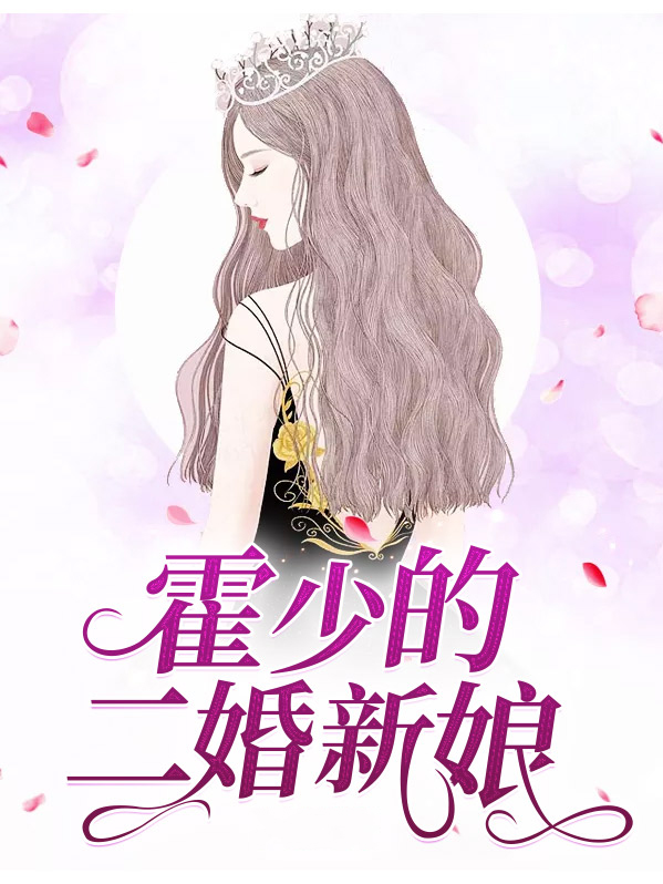 顾少的二婚新娘 小说