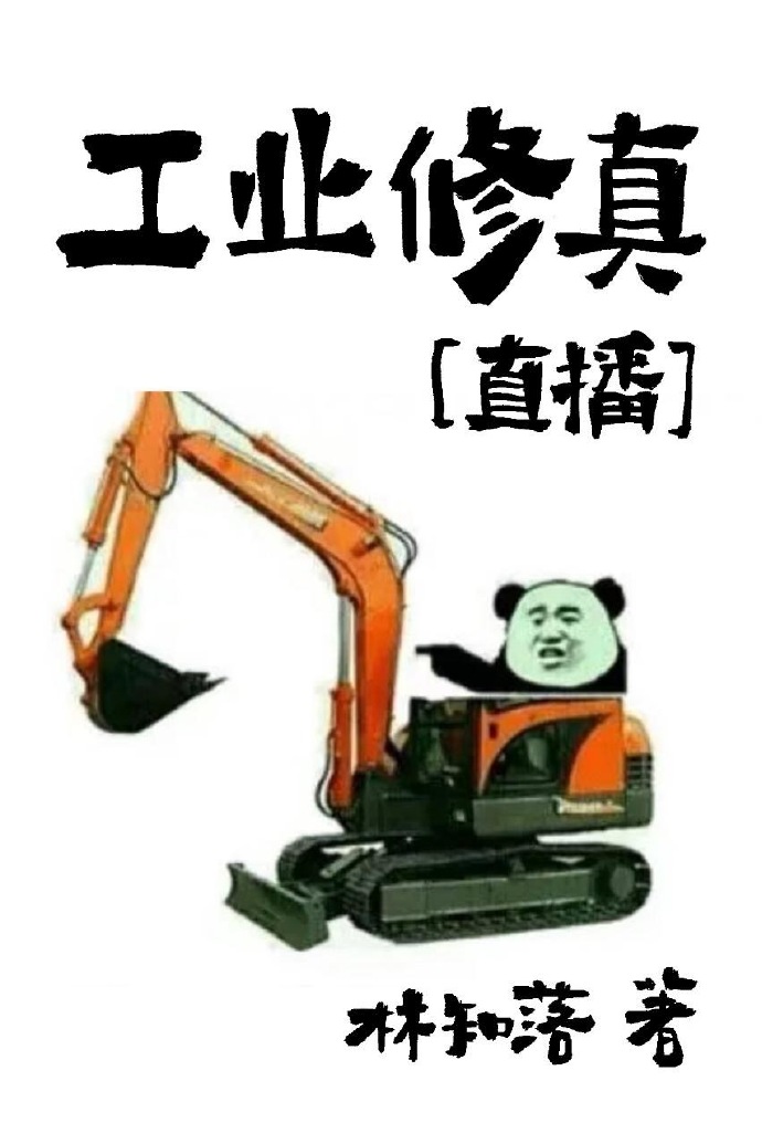 工业修真[直播] 林知落