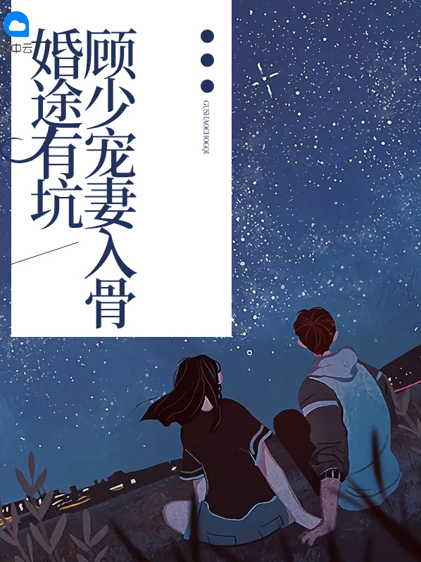 顾少宠婚进行时免费阅读