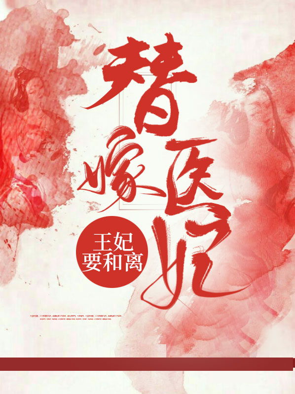替嫁医妃王妃要和离第21集