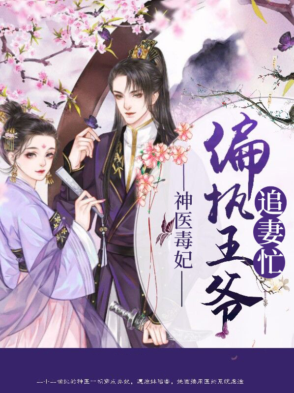 神医弃妃偏执王爷高调宠下载