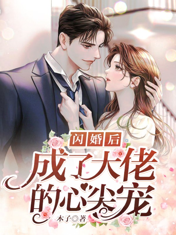闪婚后成了残疾大佬的心尖宠小说