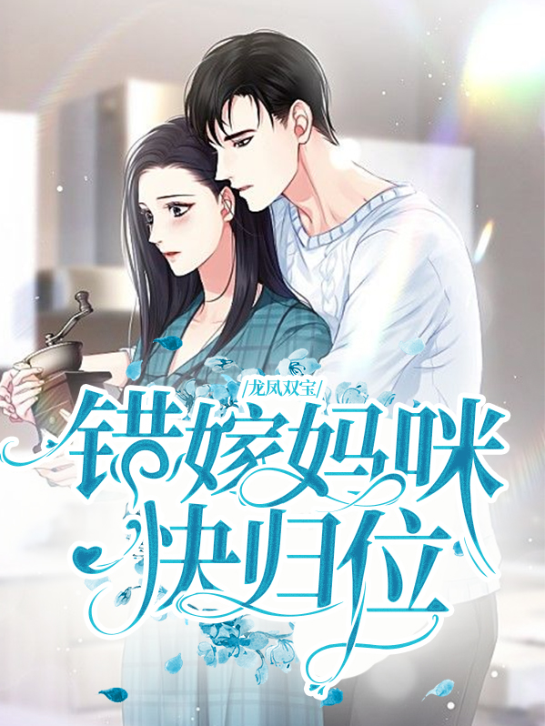 龙凤双宝妈咪你被套牢了