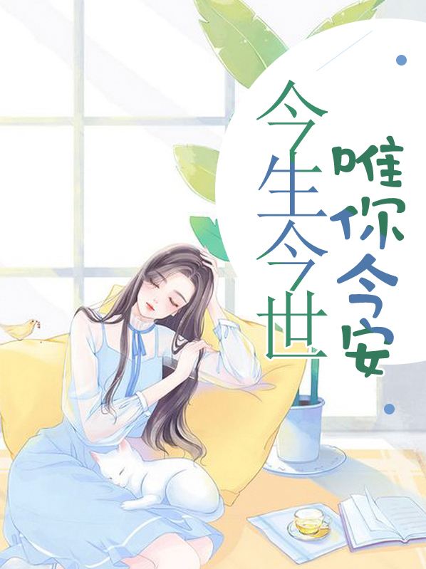 小说作者今生唯你