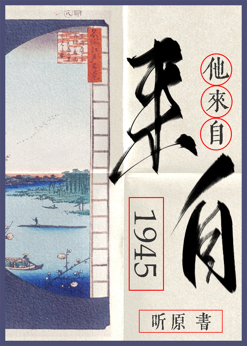 他来自1945听原