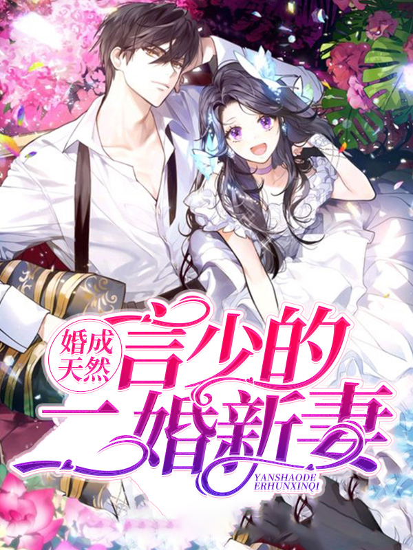 婚途陌路,言少下了追妻令