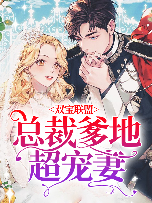 双宝联盟:总裁爹地超宠妻免费阅读