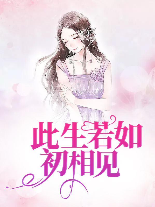 人若如初相见电视剧免费