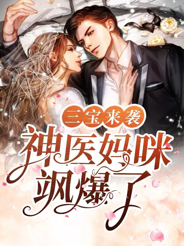 萌宝来袭神医妈咪不好惹电视剧