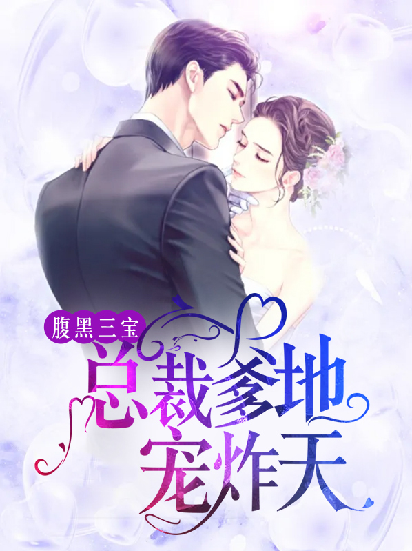 一胎三宝:总裁爹地使劲宠 昱墨