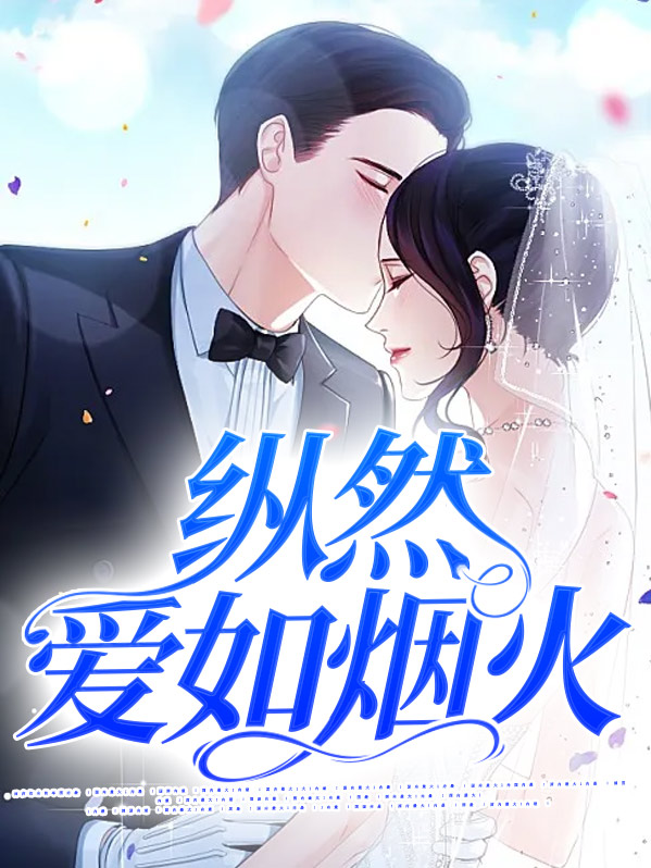纵然爱如烟火小说免费阅读结局