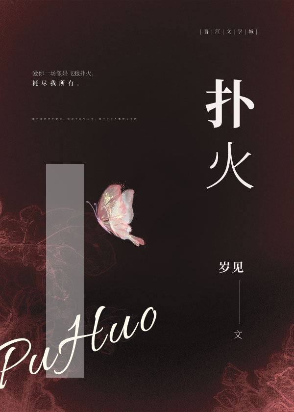 扑火小说全文免费阅读