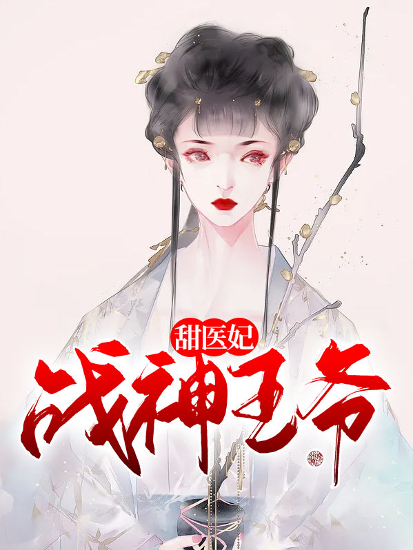 战神王爷甜医妃风萧萧