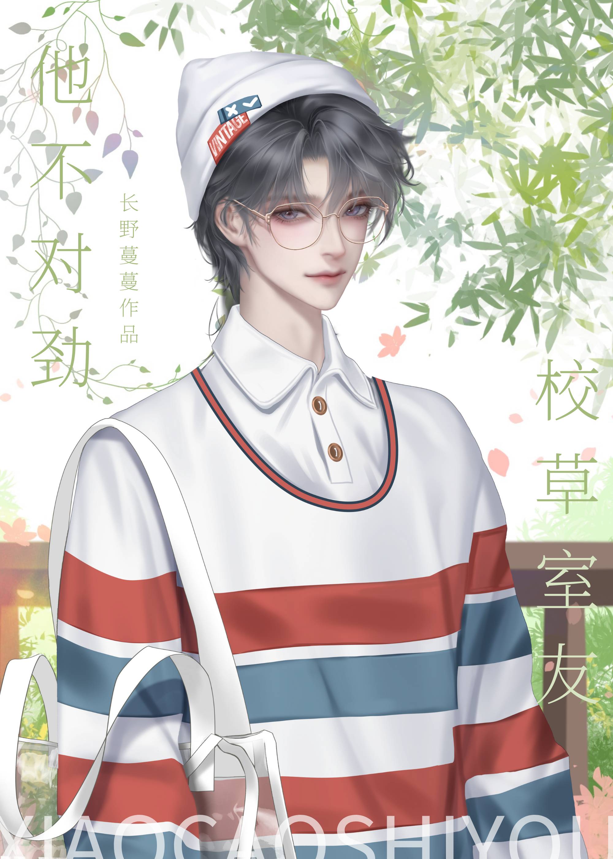 校草室友他不对劲起点中文网