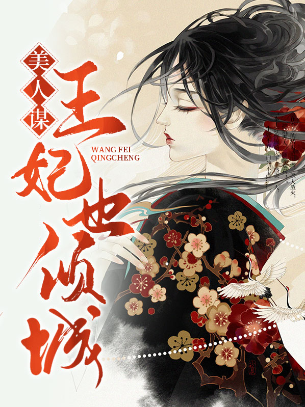 美人谋王妃也倾城免费阅读