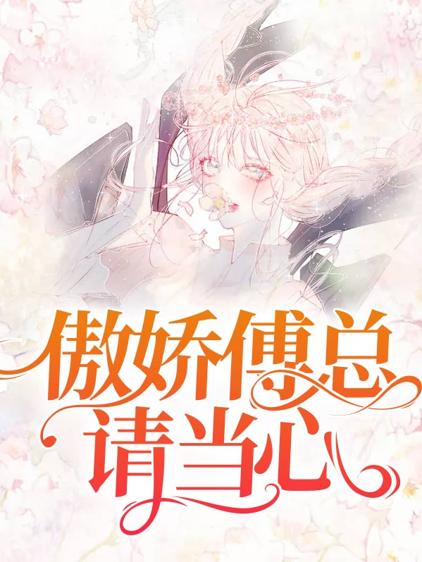 傲娇傅少,宠上瘾
