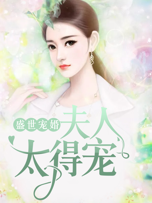 盛世宠婚夫人太得宠