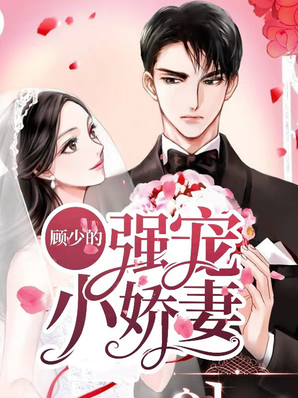 顾少的闪婚宠妻