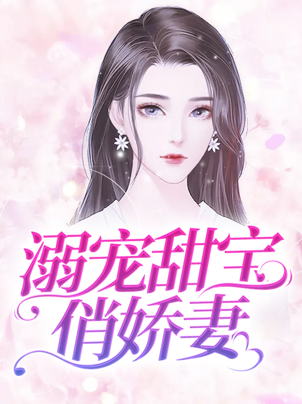 溺宠娇宝贝完整版免费下载