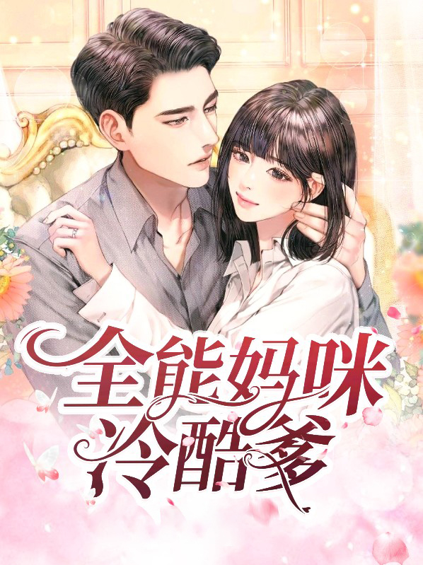 全能妈咪又掉马啦