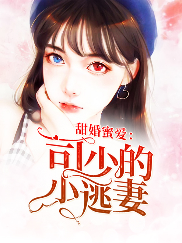 甜婚蜜爱：司少的小逃妻
