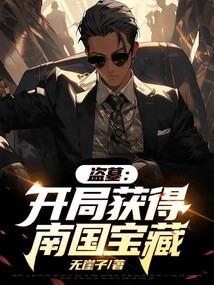 盗墓小说开局
